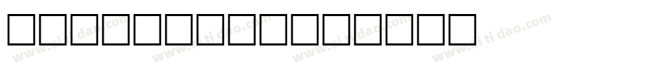 CK Twiggy字体转换